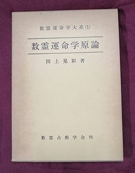 田上晃彩 数霊運命学原論 数霊占術学会 昭 59 /カズタマ Amazon.co.jp: 数霊運命学体系1 数霊運命学原論 田上晃彩 数霊占